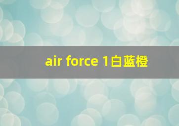 air force 1白蓝橙